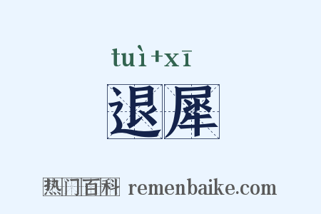 退犀是什么意思的图片